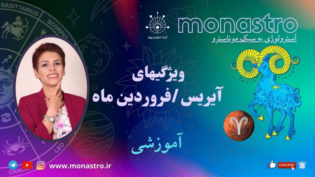 ویژگیهای نشان آیریس /برج حمل/فروردین ماه - آموزشی