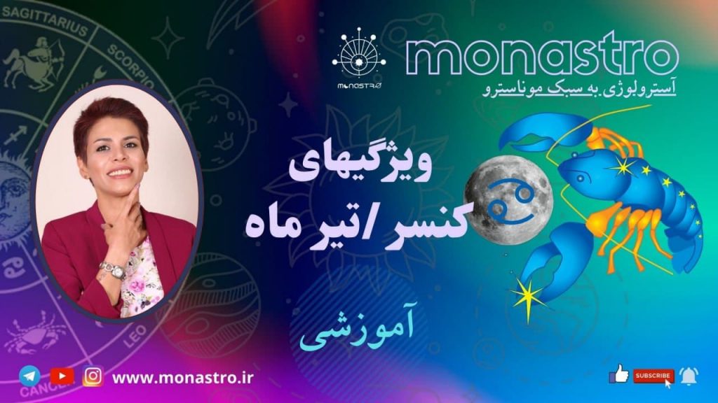 آموزش آسترولوژی ودیک / علامت زودیاک کنسر / خرچنگ/ تیر