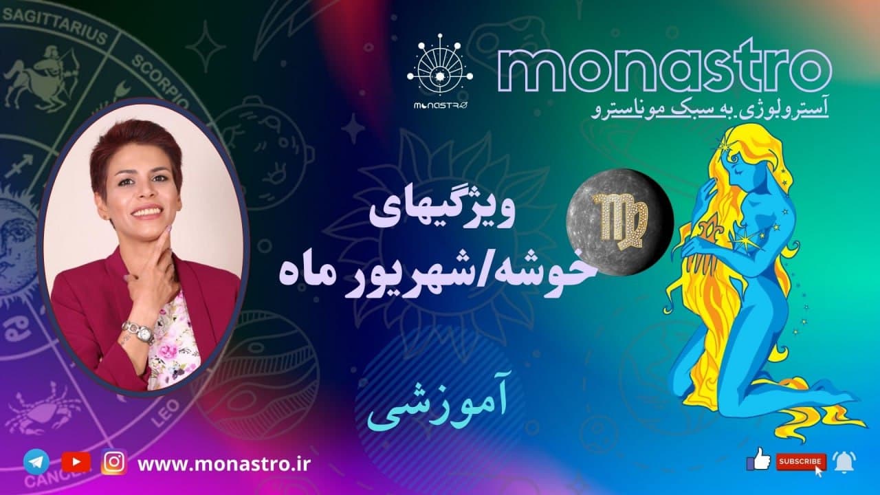 علامت زودیاک خوشه