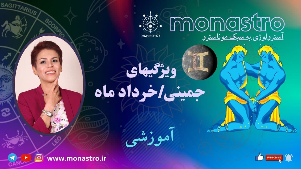 آموزش آسترولوژی ودیک جمینی