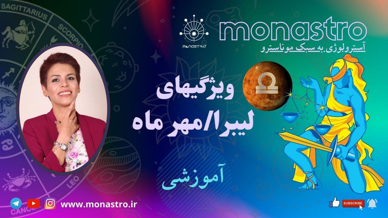 آموزش آسترولوژی ودیک / علامت زودیاک لیبرا/ ترازو/ مهرماه