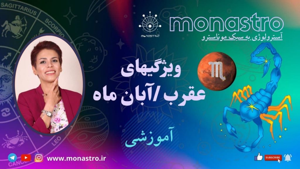 آموزش آسترولوژی ودیک / علامت زودیاک عقرب/اسکورپیو/ آبان ماه