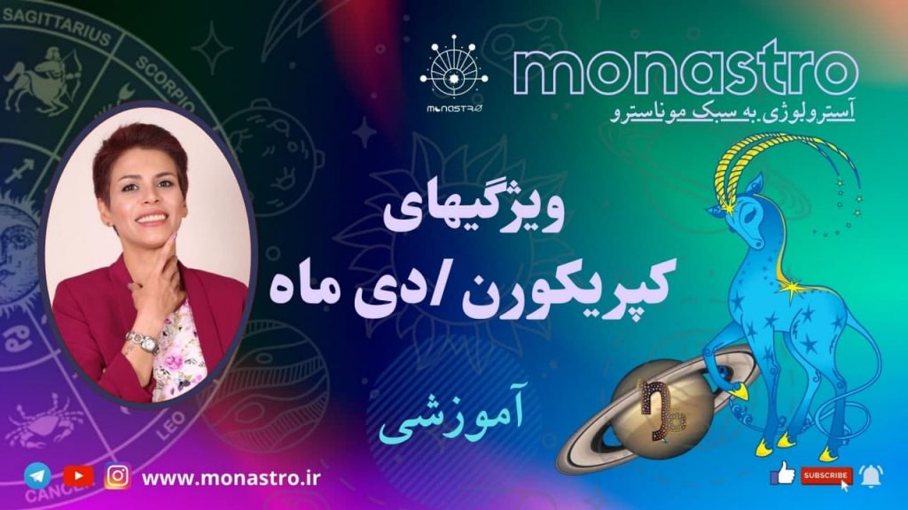 آموزش آسترولوژی ودیک / علامت زودیاک کپریکورن /بز / دی ماه