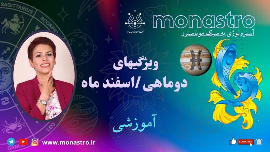 آموزش آسترولوژی ودیک / علامت زودیاک دوماهی /پایسیس/ اسفند ماه