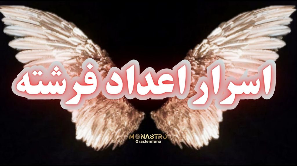 اسرار اعداد فرشته