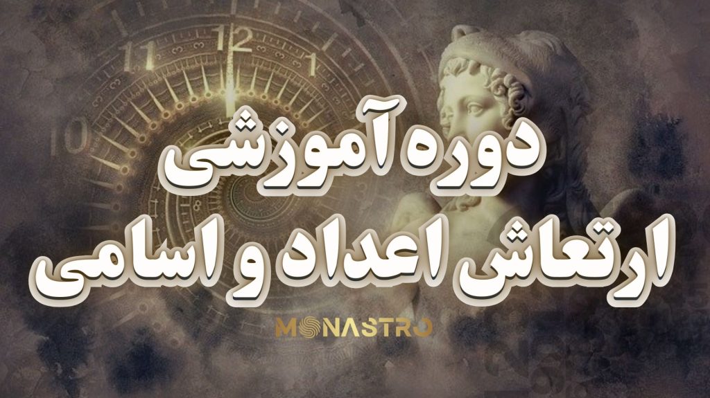 دوره اعداد و اسامی