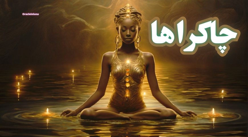 چاکراها