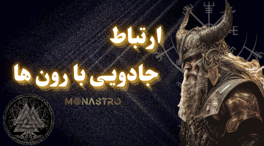 جادوی رون ها