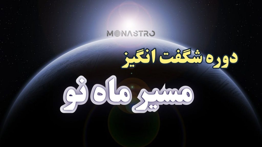 مسیر ماه نو
