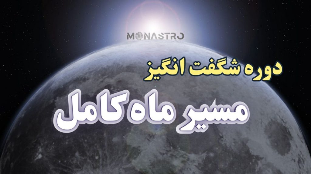 مسیر ماه کامل