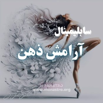 سابلیمینال آرامش ذهن