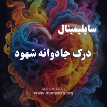 سابلیمینال درک جاودانگی شهود