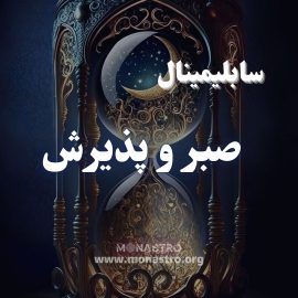 سابلیمینال درک صبر و پذیرش