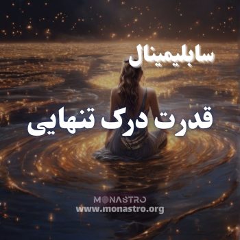 سابلیمینال قدرت درک تنهایی