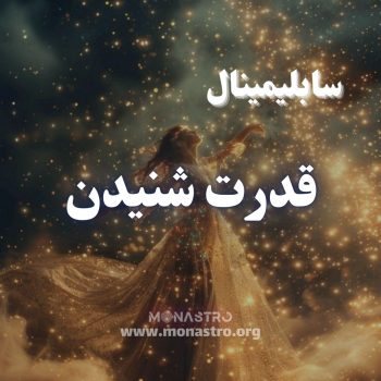 سابلیمینال قدرت شنیدن