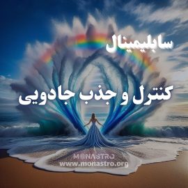 سابلیمینال کنترل جذب جادویی