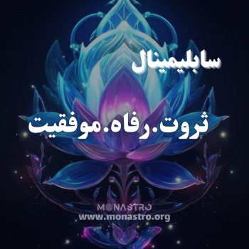 سابلیمینال ثروت، رفاه و موفقیت