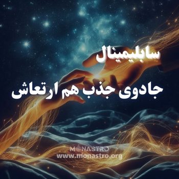 سابلیمینال جادوی جذب هم ارتعاش