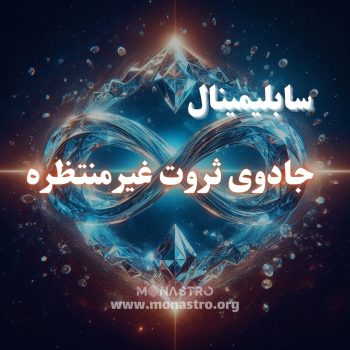 سابلیمینال ثروت غیر منتظره