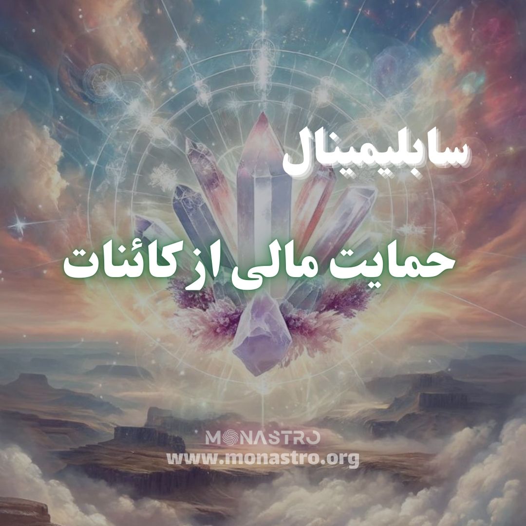 سابلیمینال حمایت مالی از کائنات