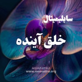 سابلیمینال خلق آینده