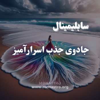سابلیمینال جادوی جذب اسرارآمیز