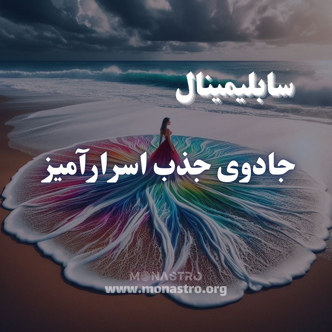 سابلیمینال جادوی جذب اسرارآمیز