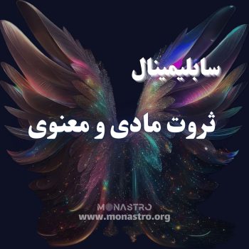 سابلیمینال ثروت مادی و معنوی