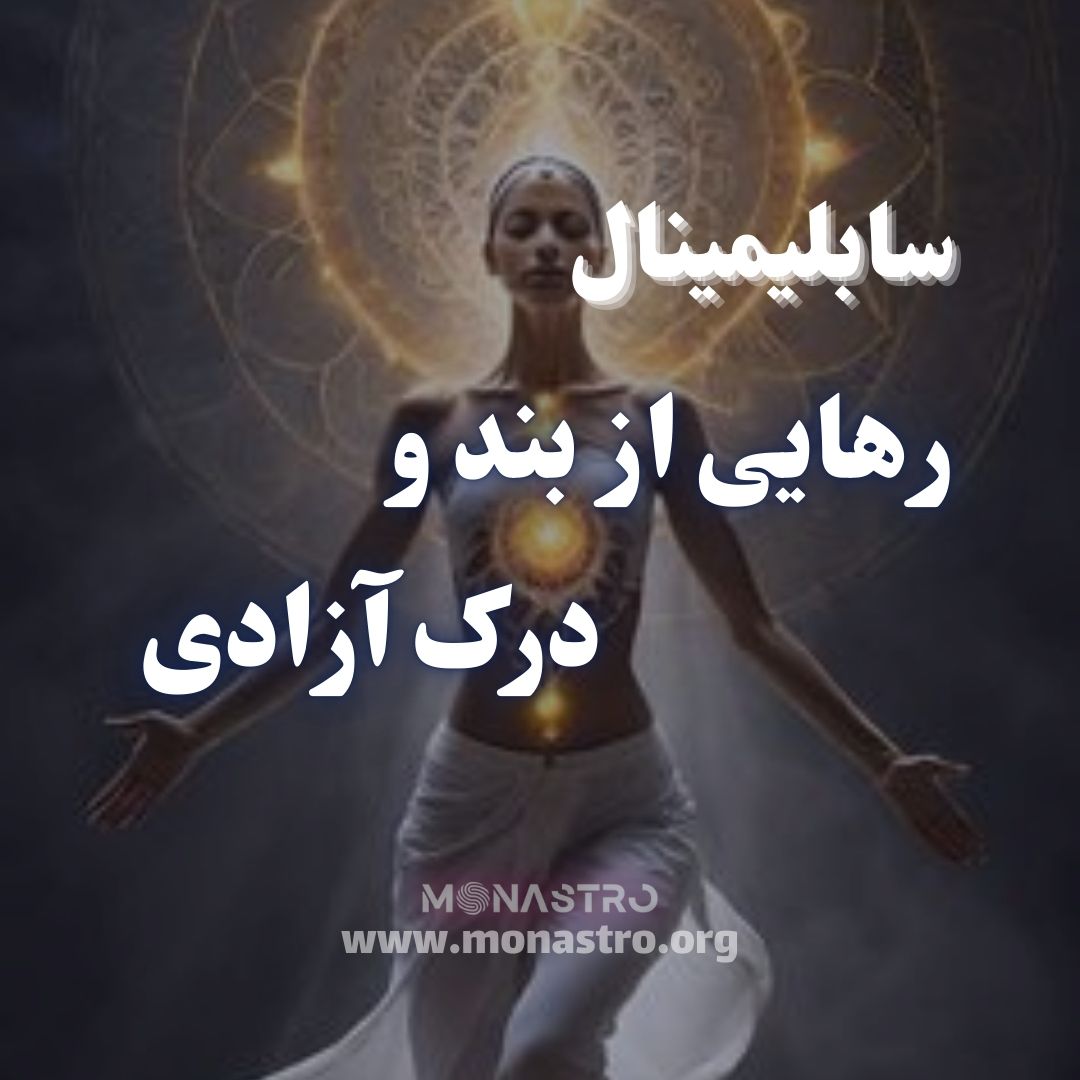 سابلیمینال رهایی از بند و درک زندگی