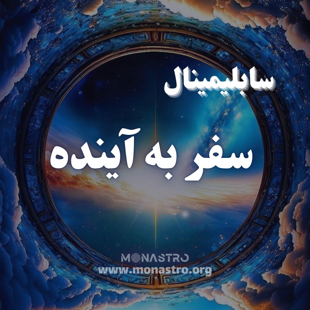 سابلیمینال سفر به آینده