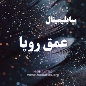 سابلیمینال عمق رویا