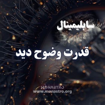 سابلیمینال قدرت وضوح دید