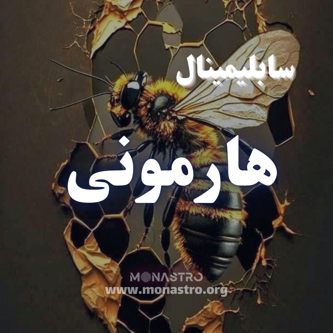 سابلیمینال قدرت هارمونی