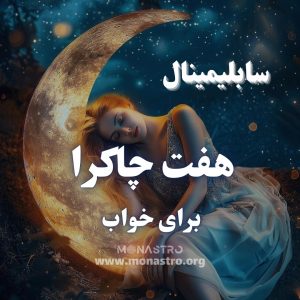 سابلیمینال 7 چاکرا برای خواب